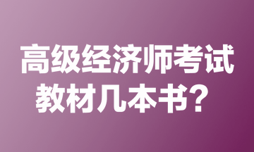 高級經(jīng)濟(jì)師考試教材幾本書？