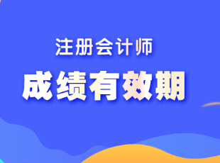 注冊會計師考試單科成績有效期是幾年呢？