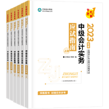 2023中級(jí)會(huì)計(jì)職稱考試科目如何選？時(shí)間如何規(guī)劃？需要教材嗎？