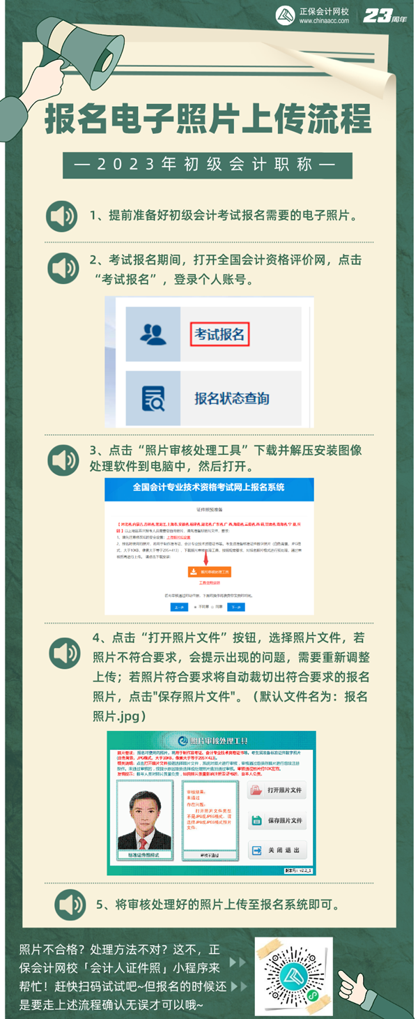 報考初級會計電子照片如何上傳？照片審核處理工具如何使用？