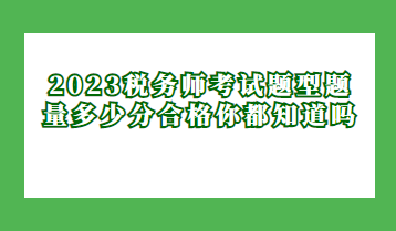 2023稅務師考試題型題量多少分合格你都知道嗎