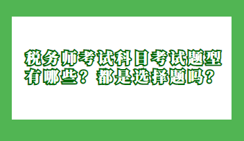 稅務(wù)師考試科目考試題型有哪些？