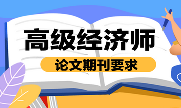 高級經(jīng)濟師論文期刊要求