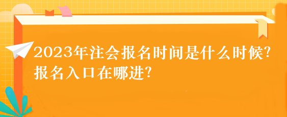 2023年注會報名時間是什么時候？報名入口在哪進？