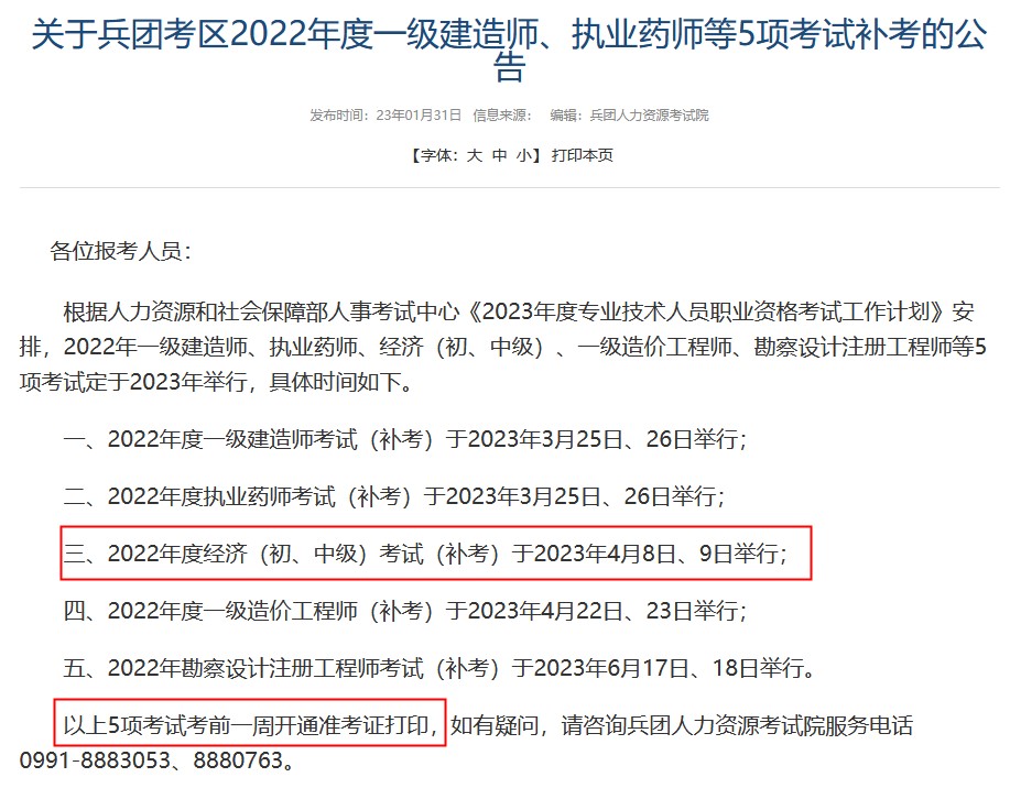 新疆兵團2022年初級經濟師補考準考證打印時間：考前一周