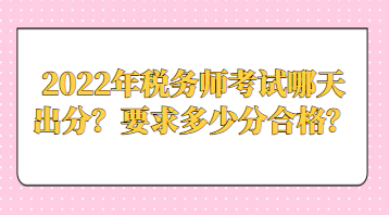 2022年稅務師考試哪天出分？要求多少分合格？