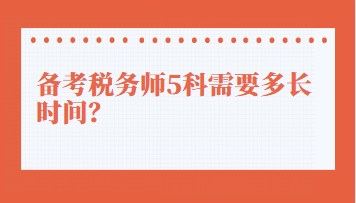 備考稅務師5科需要多長時間