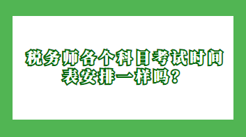 稅務師各個科目考試時間表安排一樣嗎？