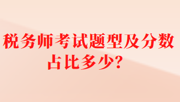 稅務(wù)師考試題型及分?jǐn)?shù)占比多少？