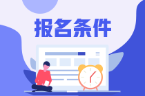 注會(huì)考試報(bào)名條件有什么？什么時(shí)候報(bào)名？