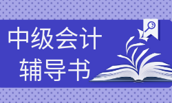 中級(jí)會(huì)計(jì)輔導(dǎo)書