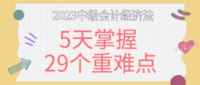 5天掌握中級會計(jì)經(jīng)濟(jì)法29個重難點(diǎn)！