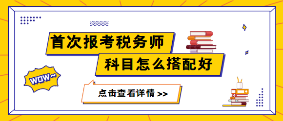 首次報(bào)考稅務(wù)師科目怎么搭配更容易通過(guò)