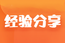 【經(jīng)驗(yàn)分享】以484高分一次過注會六科！他是這么學(xué)習(xí)的...