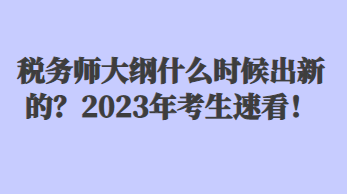 稅務(wù)師大綱什么時(shí)候出新的？2023年考生速看！