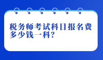 稅務師考試科目報名費多少錢一科