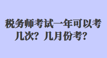 稅務(wù)師考試一年可以考幾次？幾月份考？