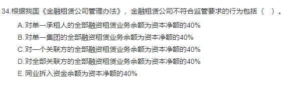 中級(jí)經(jīng)濟(jì)師《金融》試題回憶：金融租賃公司的風(fēng)險(xiǎn)與監(jiān)管