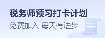 稅務師預習打卡計劃