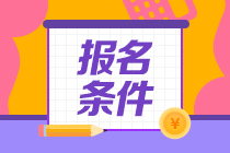 注會(huì)考試報(bào)名條件是什么？入口網(wǎng)址是什么??？