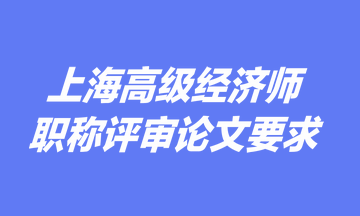 上海高級經(jīng)濟(jì)師職稱評審論文要求