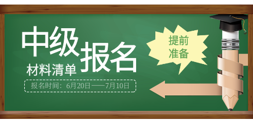 2023年中級會計報名材料清單一覽~