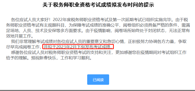 關于稅務師職業(yè)資格考試成績擬發(fā)布時間的提示