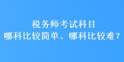 稅務師考試科目哪科比較簡單、哪科比較難？