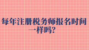 每年注冊稅務(wù)師報名時間一樣嗎？