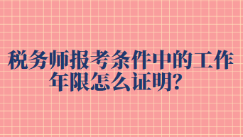 稅務(wù)師報(bào)考條件中的工作年限怎么證明？