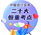 中級會(huì)計(jì)實(shí)務(wù)二十大恒重考點(diǎn)