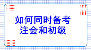 初級報名7日開始！如何同注會一起備考？