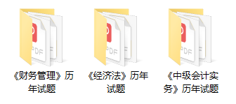 2022年中級(jí)會(huì)計(jì)職稱9月3日開(kāi)考 歷年試題考前必練?。╬df下載）