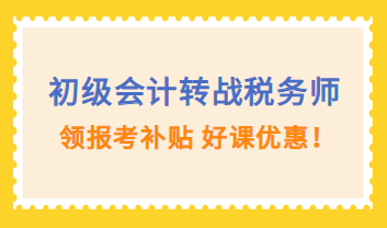 初級會計轉(zhuǎn)戰(zhàn)稅務(wù)師購課優(yōu)惠