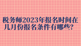 稅務師2023年報名時間在幾月份報名條件有哪些？