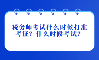 稅務師考試什么時候打準考證？什么時候考試？