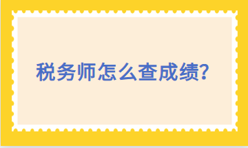 稅務師怎么查成績？