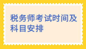 稅務(wù)師考試時間及科目安排