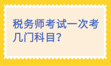 稅務(wù)師考試一次考幾門科目