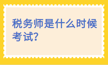 稅務(wù)師是什么時候考試？