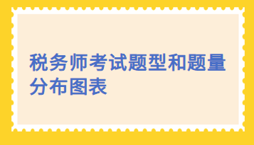 稅務(wù)師考試題型和題量分布圖表