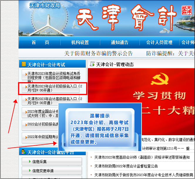 天津初級(jí)會(huì)計(jì)報(bào)名入口9:00開(kāi)通！請(qǐng)考生盡快完成信息采集~