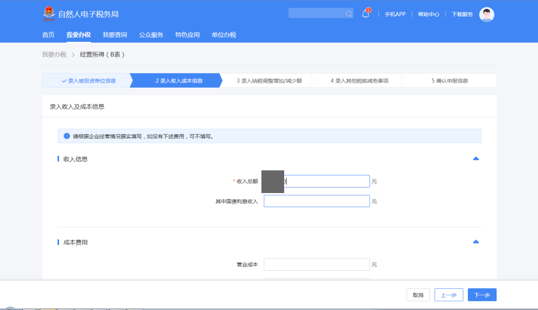 錄入收入及成本信息