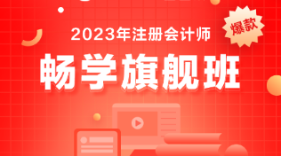 備考注會選什么課？考生首選它-暢學(xué)旗艦班！