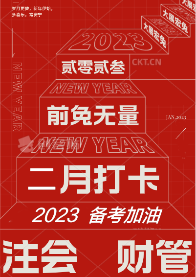 [二月活動(dòng)]備戰(zhàn)2023注會(huì)財(cái)管！打卡學(xué)習(xí)進(jìn)行中...