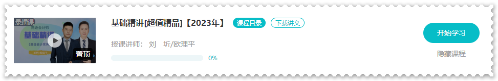 歐理平老師2023年高會基礎精講課程開通啦！