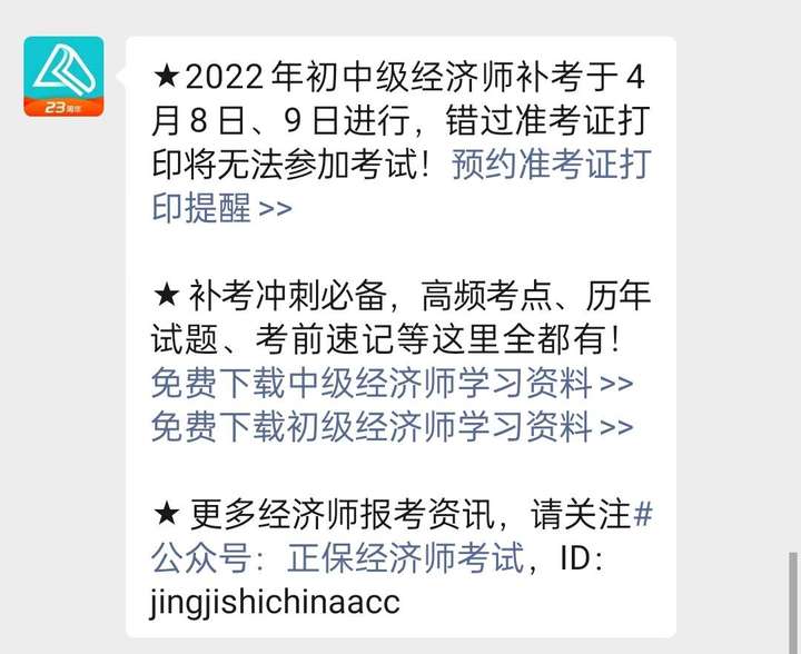 2022初中級經(jīng)濟(jì)師補考準(zhǔn)考證打印入口何時開通？一鍵預(yù)約提醒