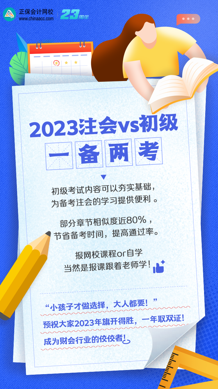 【一備兩考】注會和初級如何同時備考？