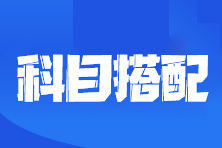 2023注會(huì)考試報(bào)考幾門科目合適？