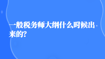 稅務(wù)師大綱什么時(shí)候出來的